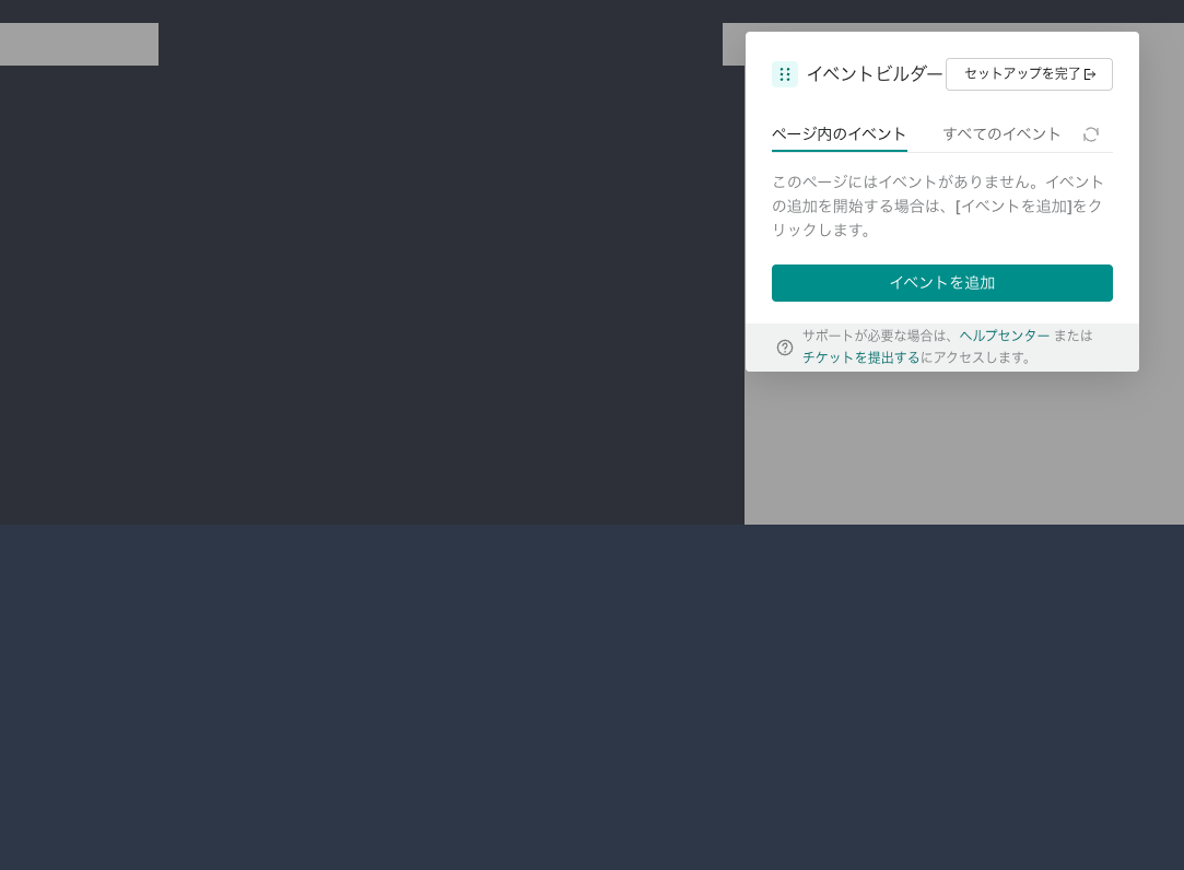 LP上でイベントビルダーが起動した状態